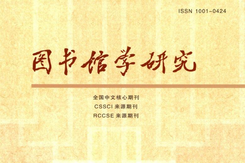 图书馆学研究