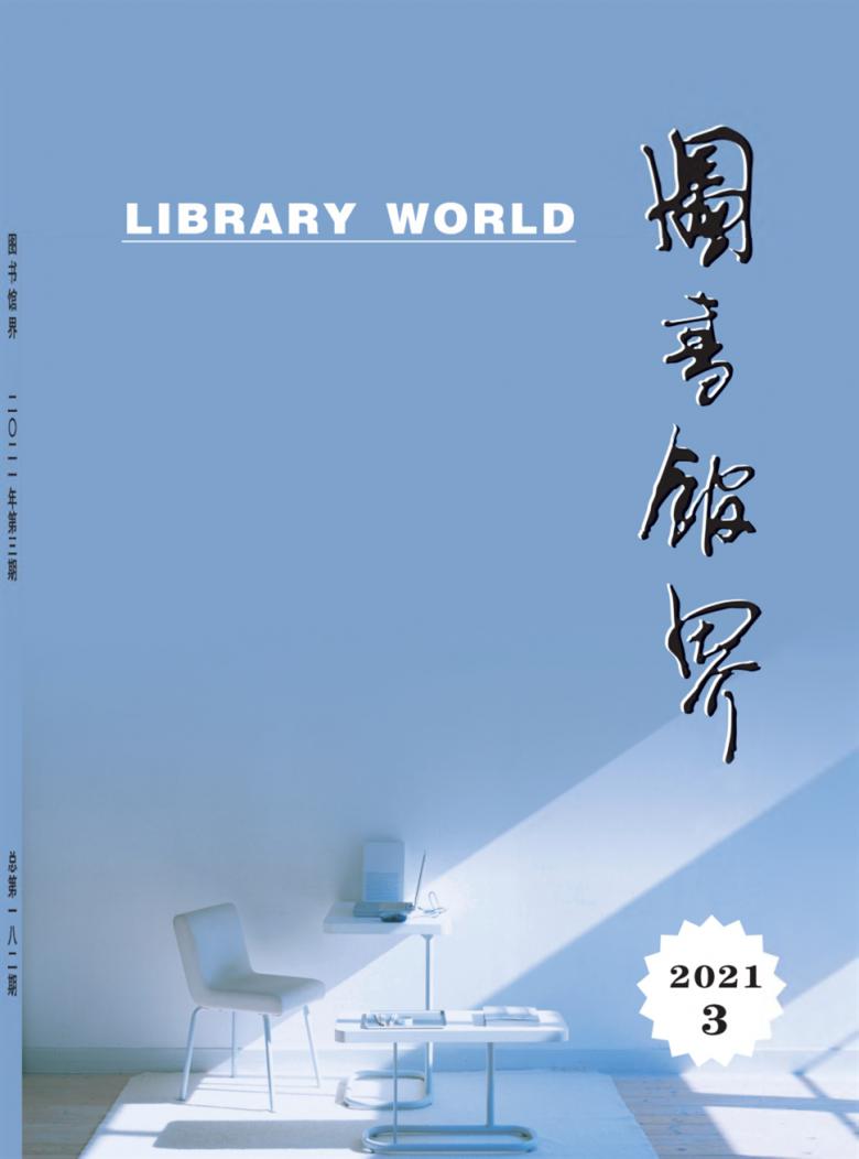 图书馆界杂志封面