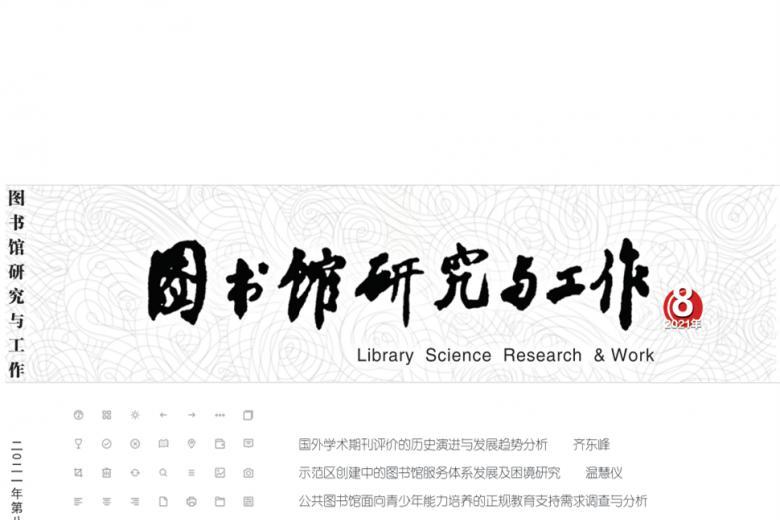 图书馆研究与工作