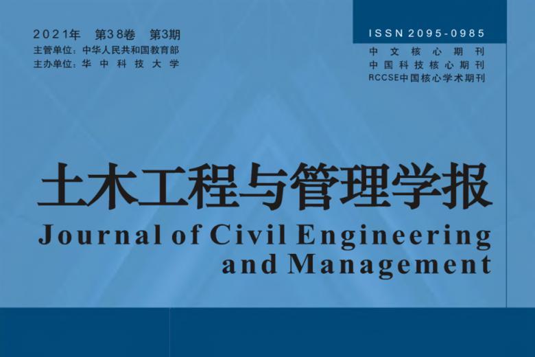土木工程与管理学报