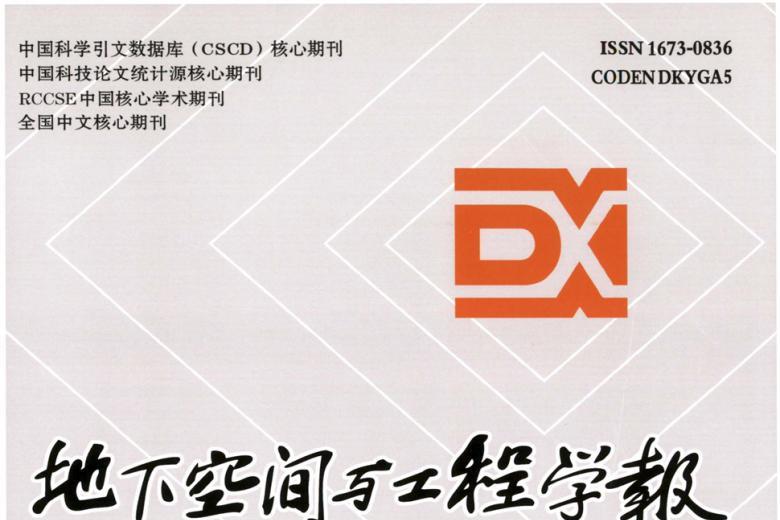 地下空间与工程学报
