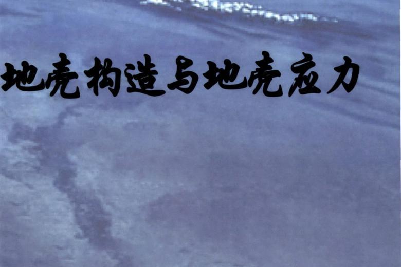 地壳构造与地壳应力