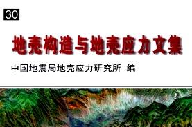 地壳构造与地壳应力文集