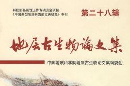 地层古生物论文集