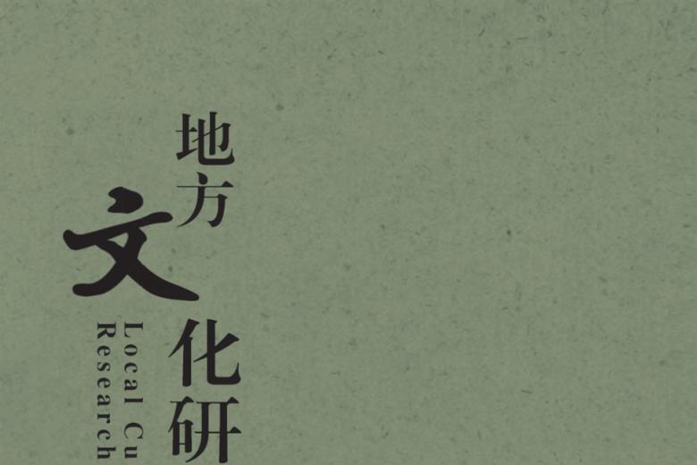地方文化研究