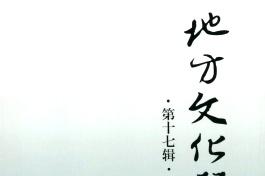 地方文化研究辑刊