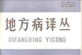 地方病译丛
