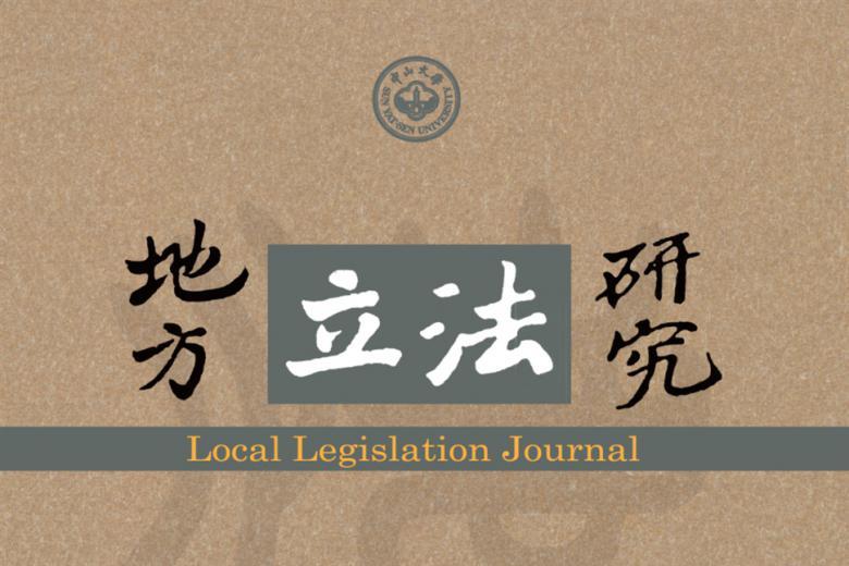 地方立法研究