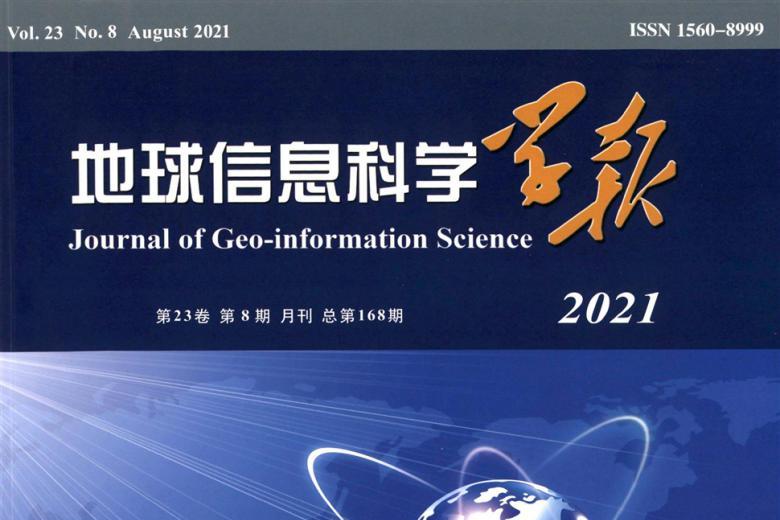 地球信息科学学报