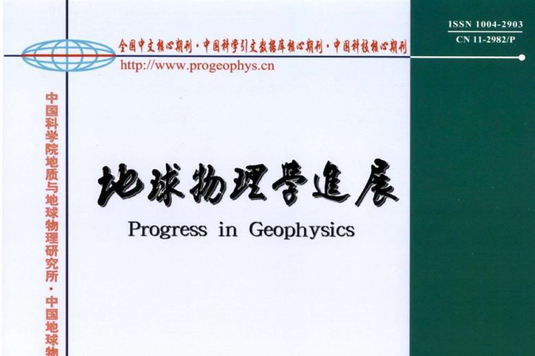 地球物理学进展