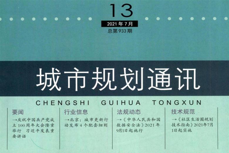 城市规划通讯