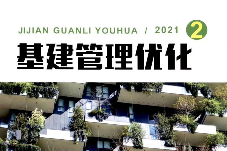 基建管理优化