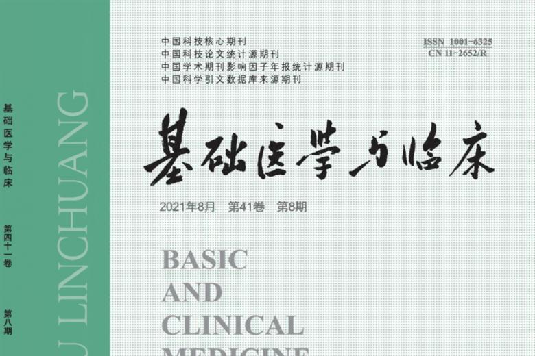 基础医学与临床