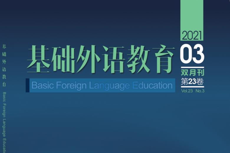 基础外语教育