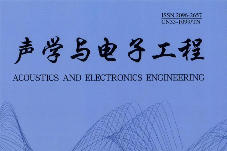 声学与电子工程