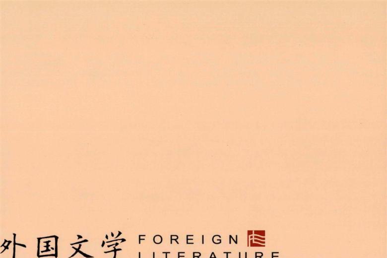 外国文学