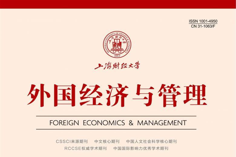 外国经济与管理