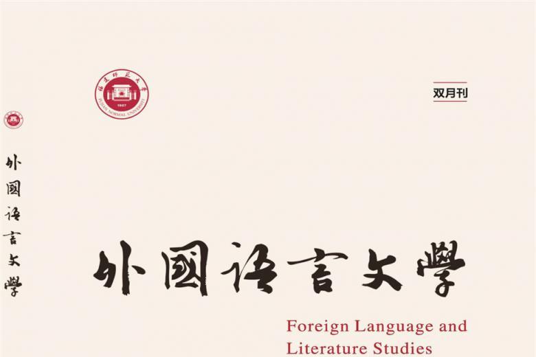 外国语言文学