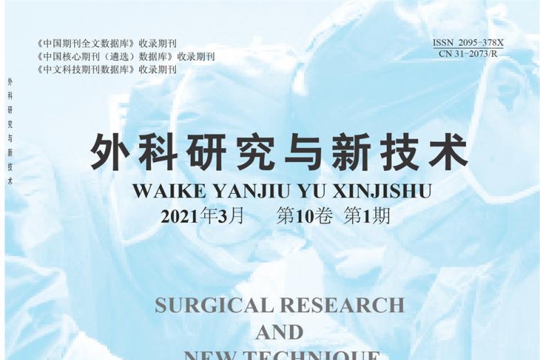 外科研究与新技术