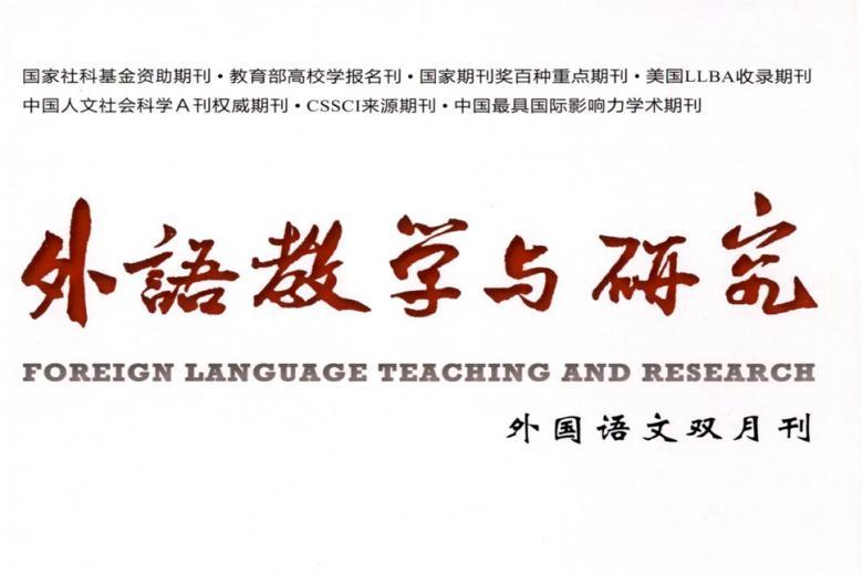 外语教学与研究