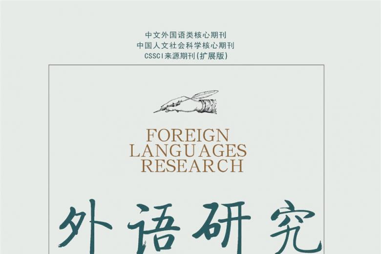 外语研究
