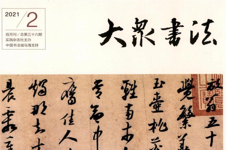 大众书法