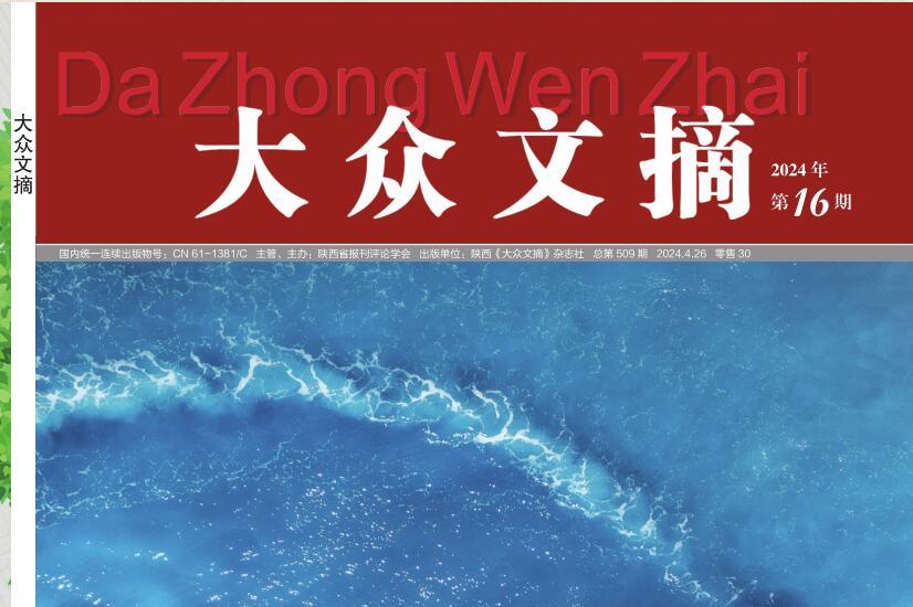 大众文摘
