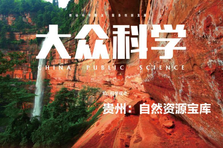 大众科学