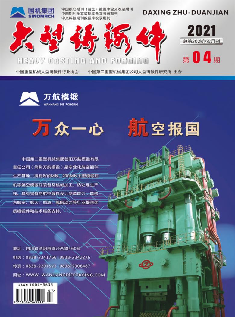 大型铸锻件杂志封面