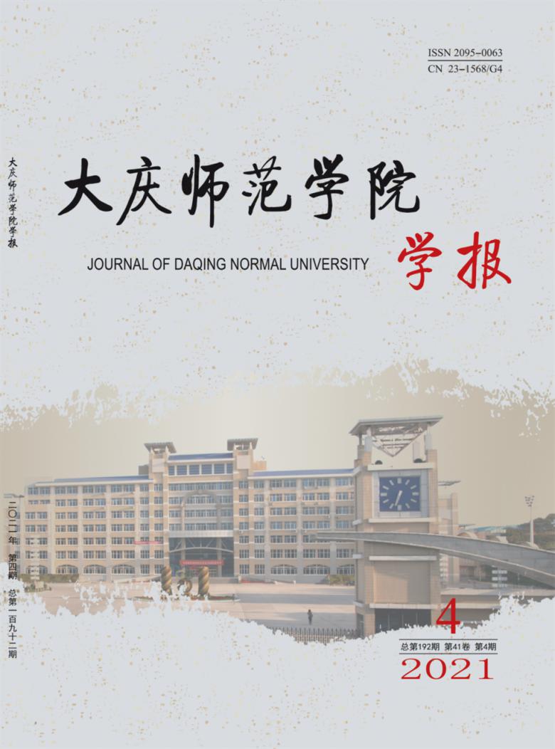 大庆师范学院学报封面