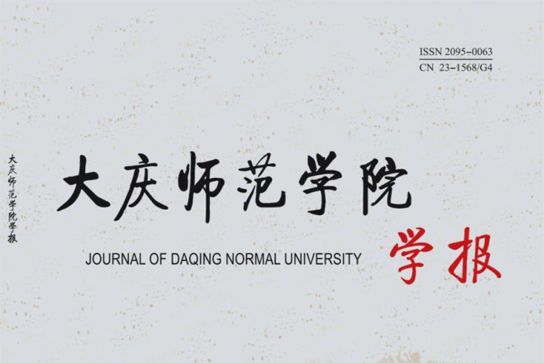 大庆师范学院学报