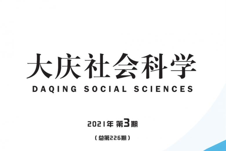 大庆社会科学