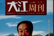 大江周刊