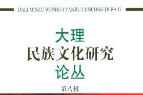 大理民族文化研究论丛