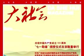 大社会
