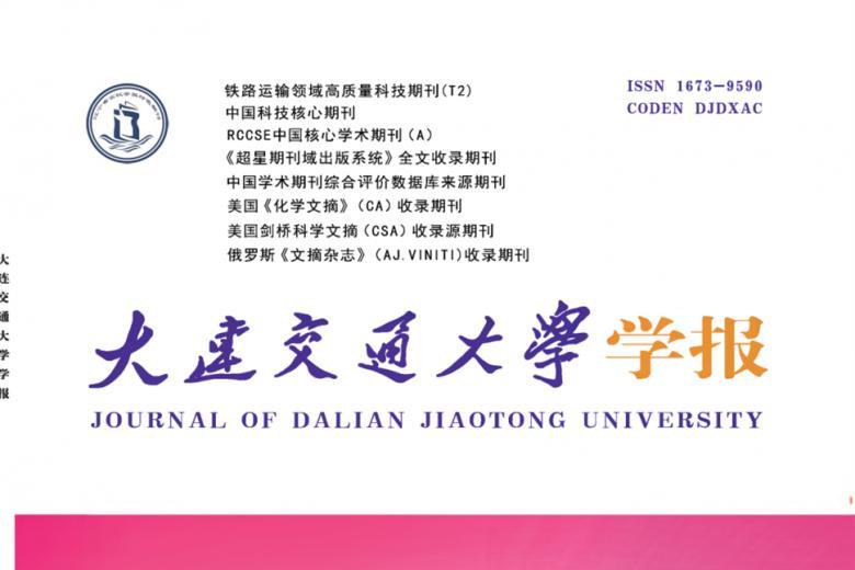 大连交通大学学报