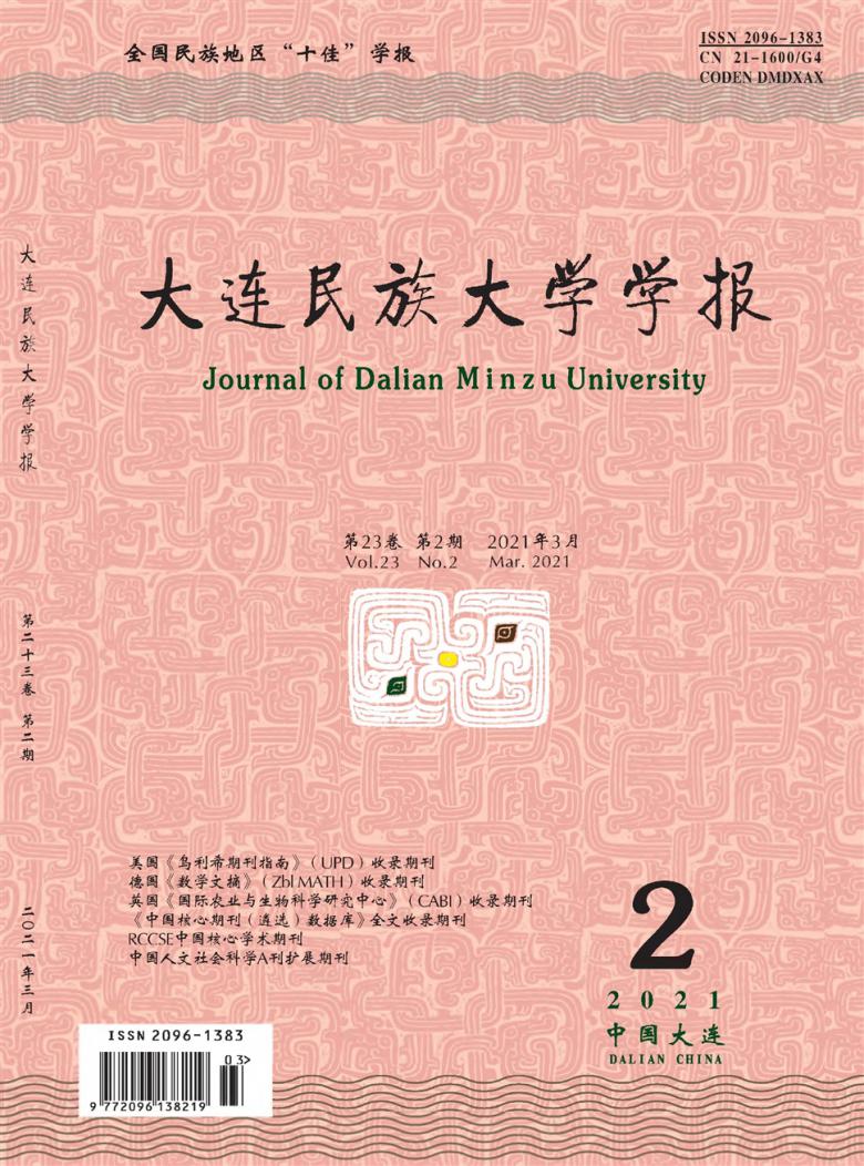 大连民族大学学报杂志封面