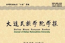 大连民族学院学报