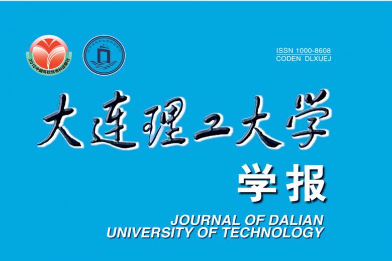大连理工大学学报