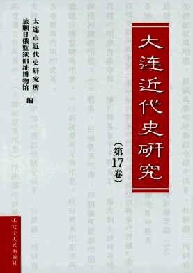 大连近代史研究杂志封面