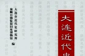 大连近代史研究