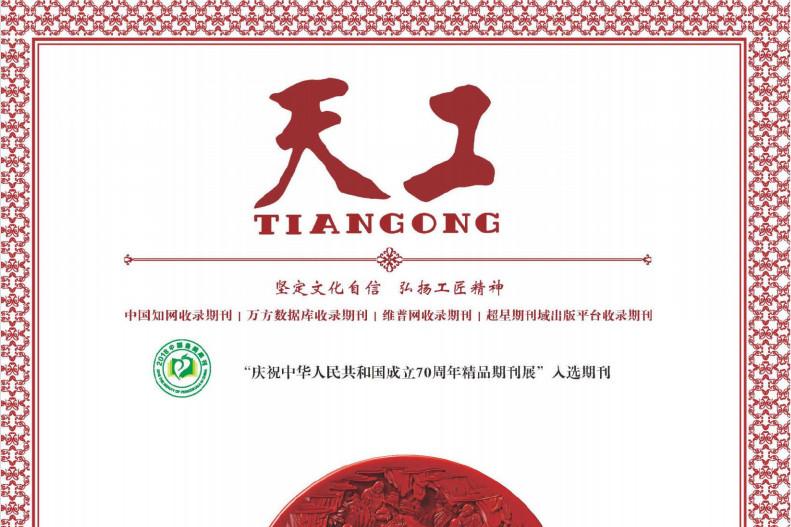 天工