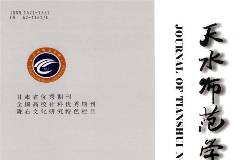 天水师范学院学报
