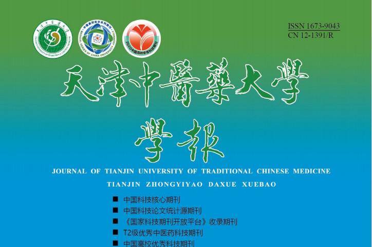 天津中医药大学学报