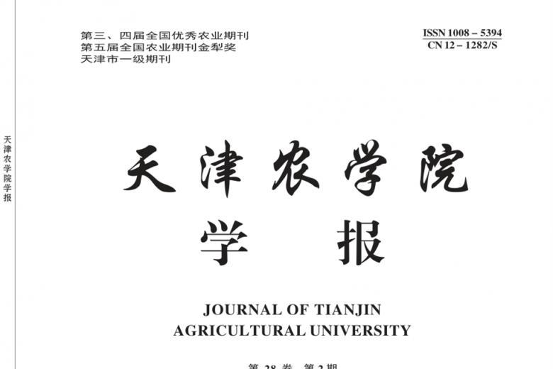 天津农学院学报