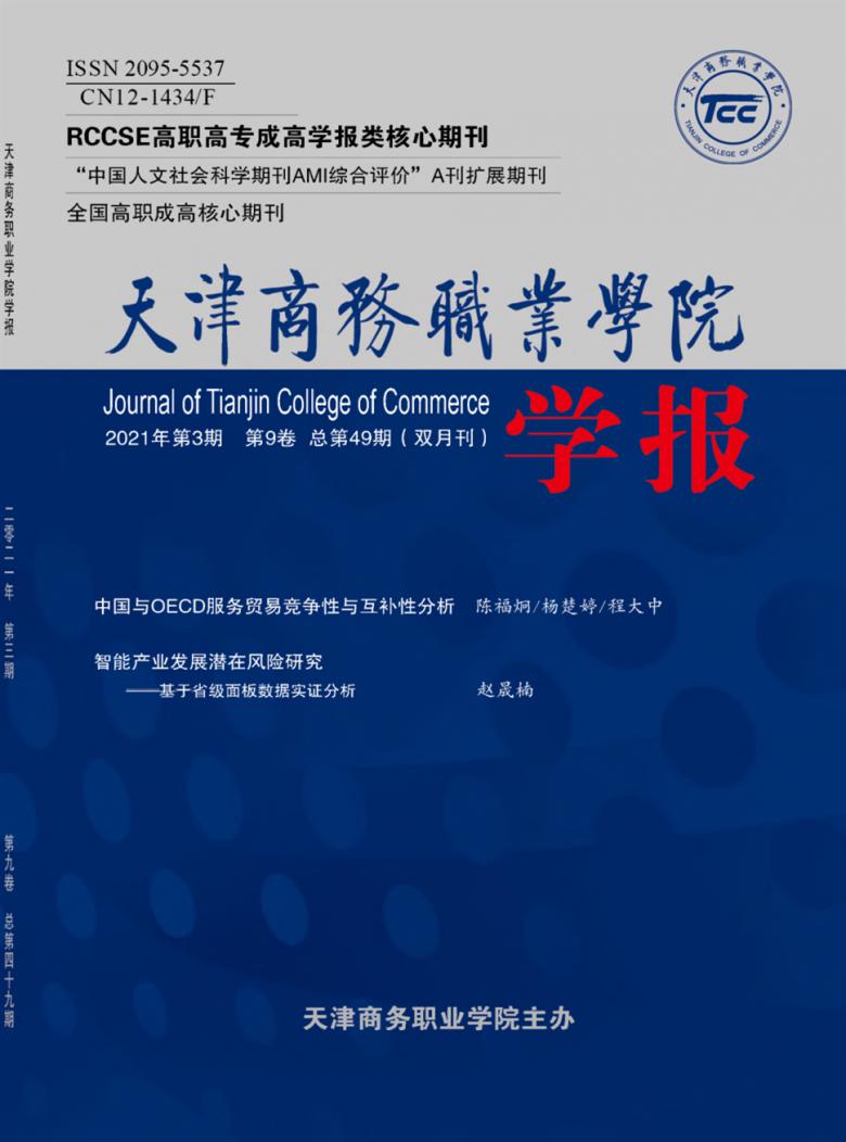 天津商务职业学院学报杂志封面