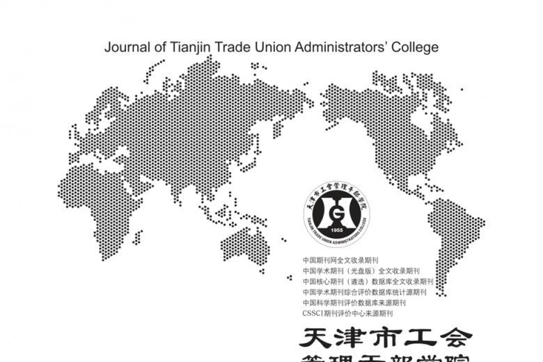天津市工会管理干部学院学报