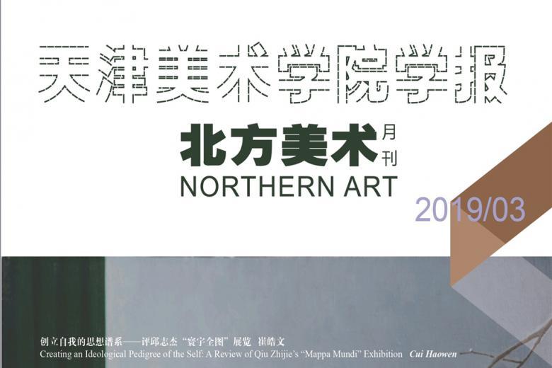 天津美术学院学报