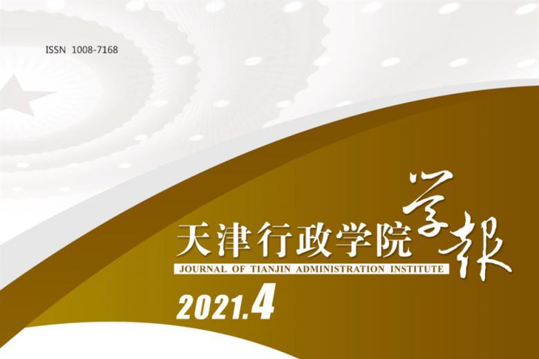 天津行政学院学报