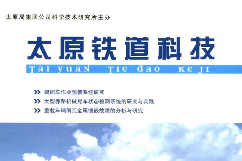 太原铁道科技